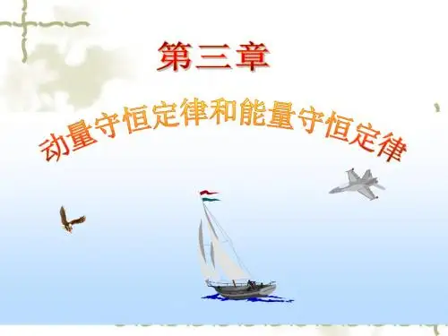 第三章 动量守恒定律和能量守恒定律