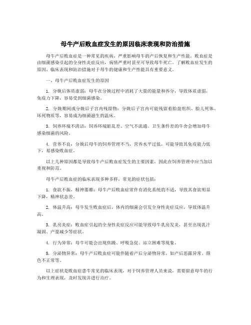 母牛产后败血症发生的原因临床表现和防治措施