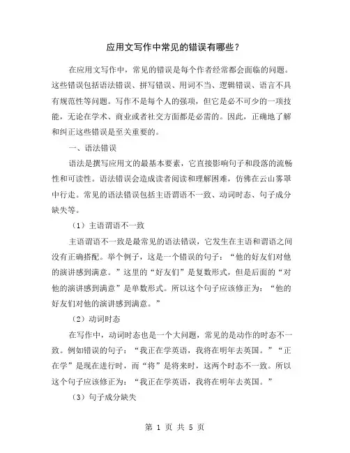 应用文写作中常见的错误有哪些？