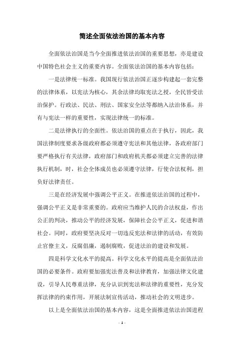 简述全面依法治国的基本内容
