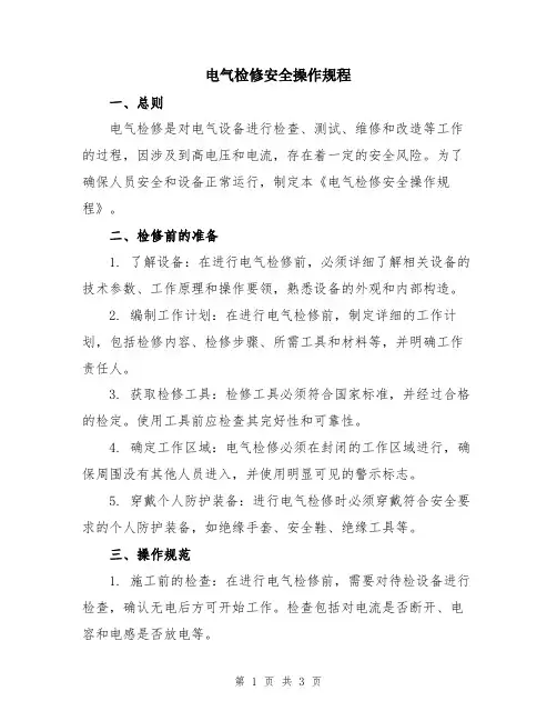 电气检修安全操作规程