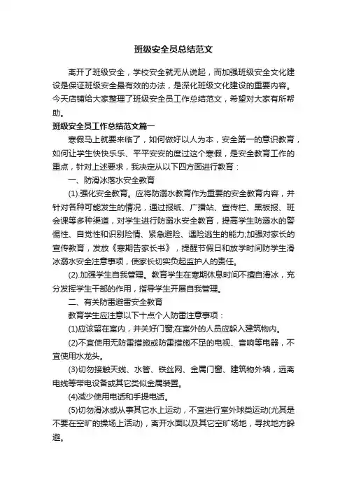 班级安全员总结范文