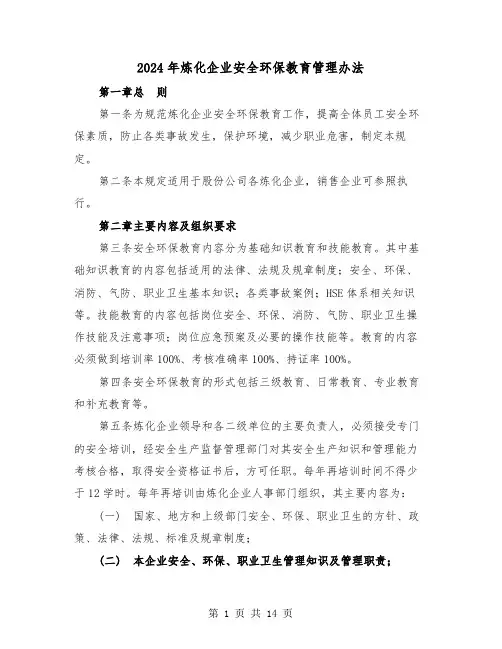2024年炼化企业安全环保教育管理办法（三篇）