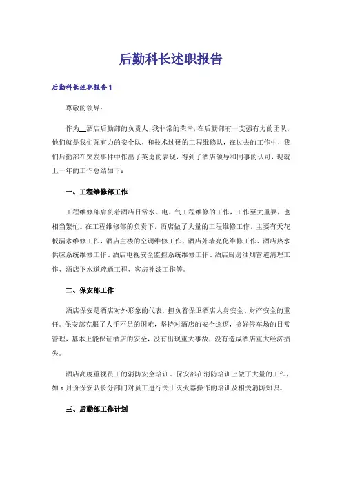 后勤科长述职报告