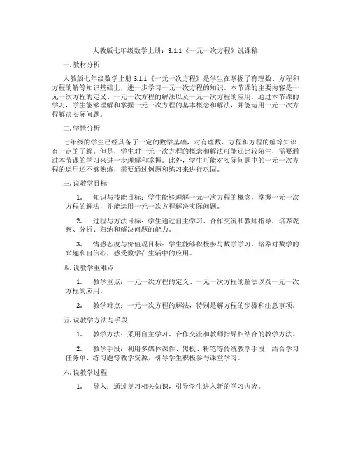 人教版七年级数学上册：3.1.1《一元一次方程》说课稿