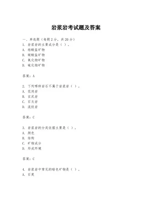 岩浆岩考试题及答案