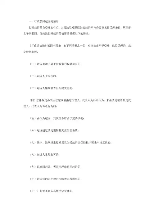 行政驳回起诉的情形