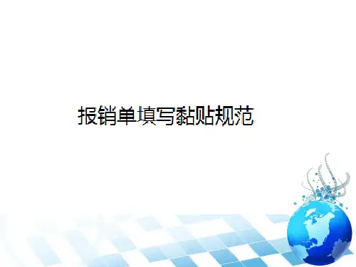 报销单据规范ppt课件