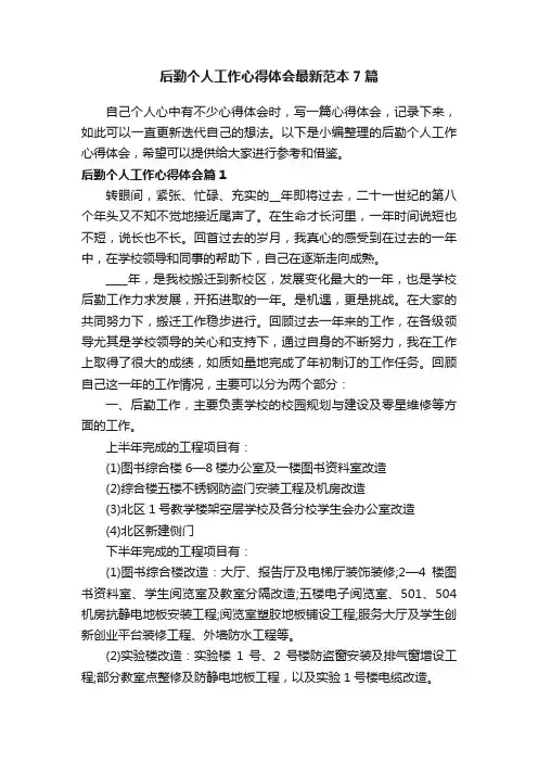 后勤个人工作心得体会最新范本7篇