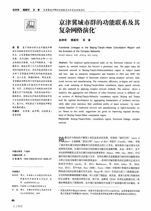 京津冀城市群的功能联系及其复杂网络演化