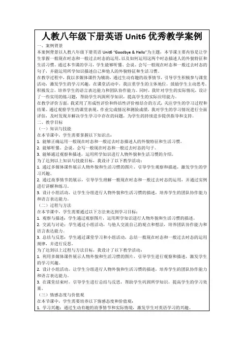 人教八年级下册英语Unit6优秀教学案例