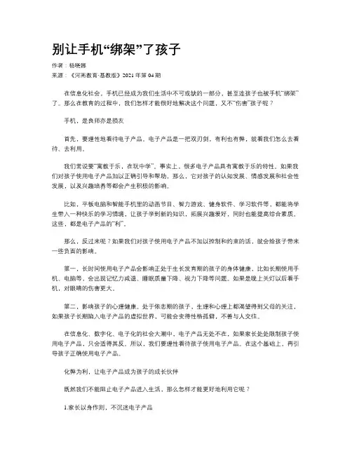 别让手机“绑架”了孩子