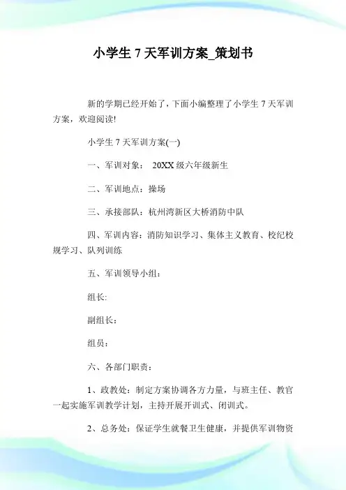 小学生7天军训方案_策划书.doc