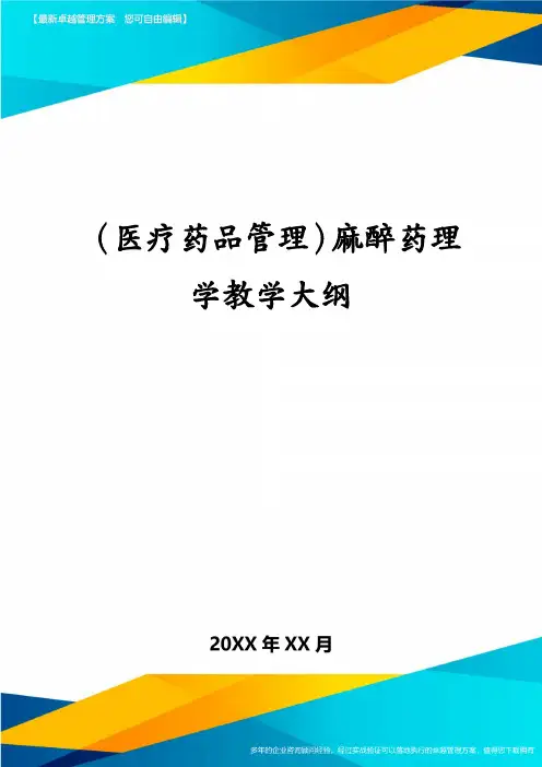 医疗药品管理麻醉药理学教学大纲