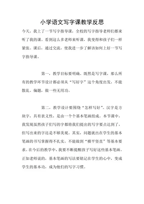 小学语文写字课教学反思