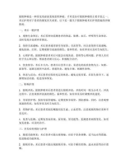 膀胱肿瘤术后的护理措施