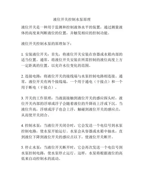 液位开关控制水泵原理