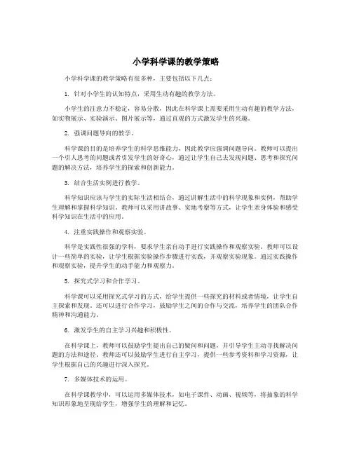 小学科学课的教学策略