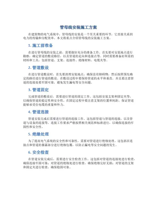 管母线安装施工方案..