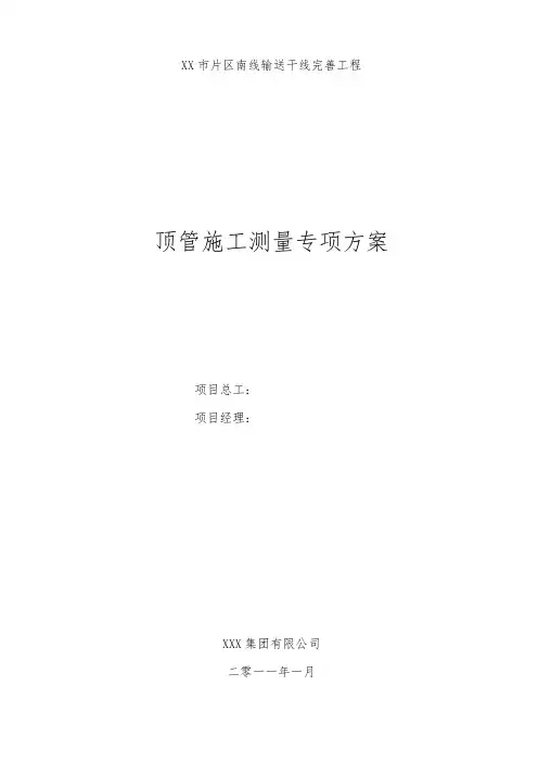 07大口径长距离顶管测量专项方案