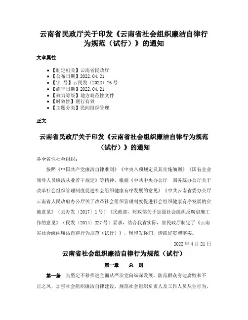 云南省民政厅关于印发《云南省社会组织廉洁自律行为规范（试行）》的通知