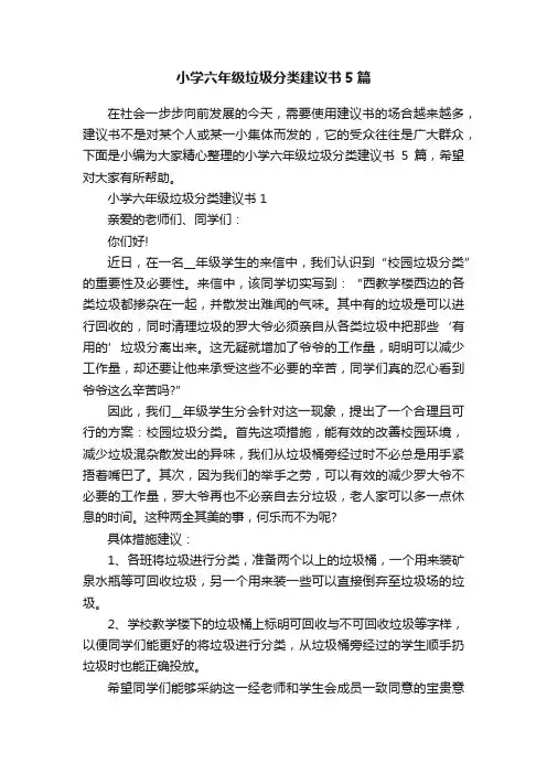 小学六年级垃圾分类建议书5篇