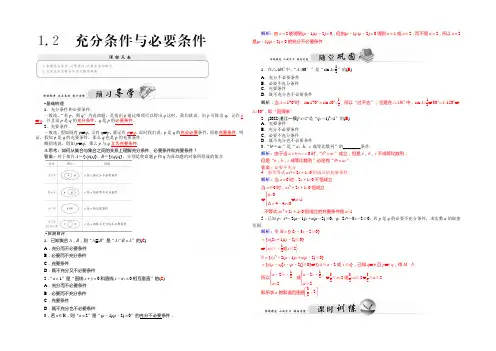 2021-2022高二人教版数学选修1-1练习：1.2充分条件与必要条件 Word版含答案