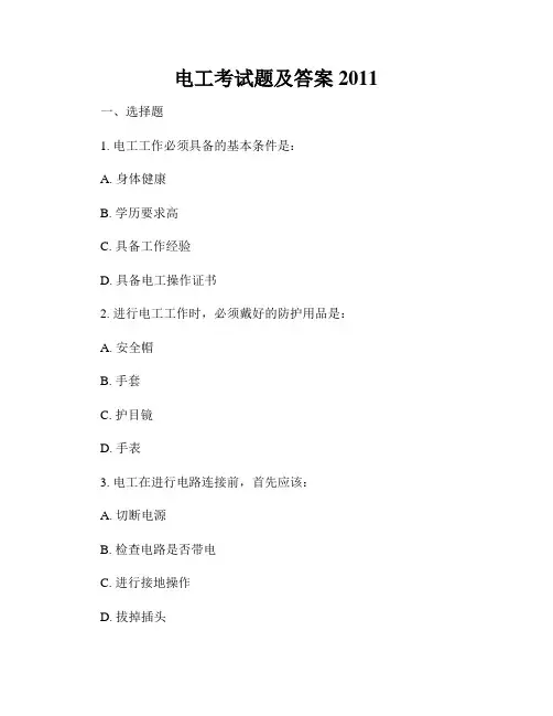 电工考试题及答案2011