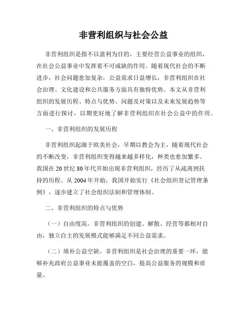 非营利组织与社会公益