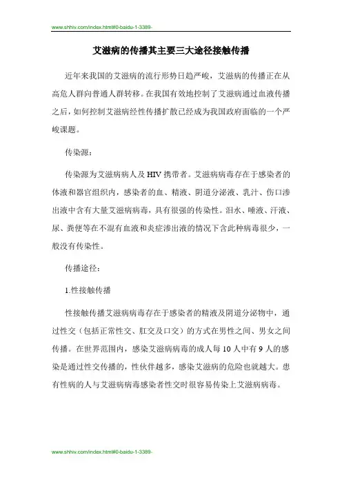 艾滋病的传播其主要三大途径接触传播