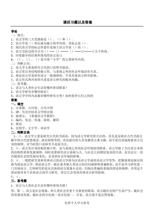 语言学纲要课后 练习题 及 答案,DOC