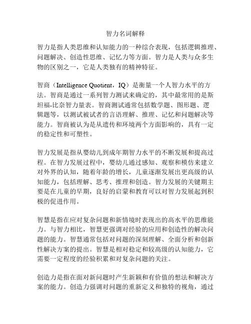 智力名词解释