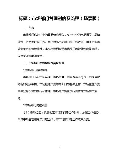 市场部门管理制度及流程(场景版)