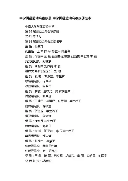 中学田径运动会秩序册,中学田径运动会秩序册范本