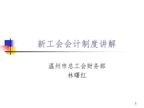 工会会计制度培PPT参考幻灯片