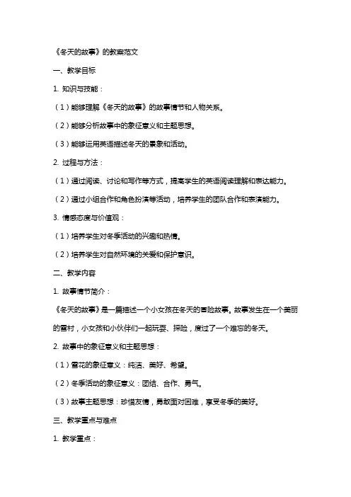 《冬天的故事》的教案范文