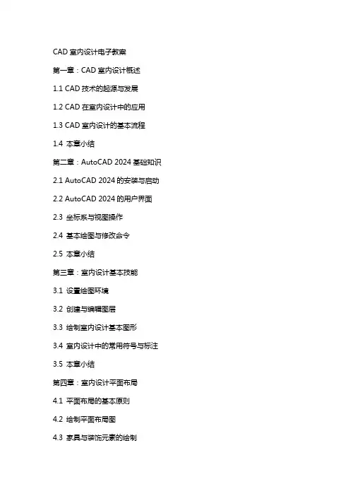 CAD室内设计电子教案
