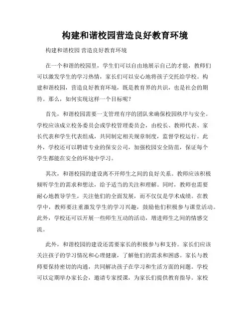 构建和谐校园营造良好教育环境
