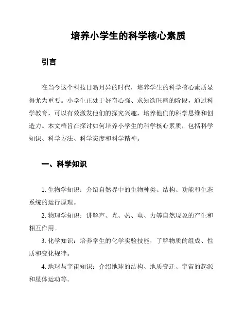 培养小学生的科学核心素质