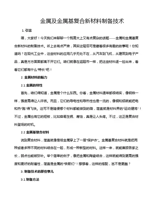 金属及金属基复合新材料制备技术