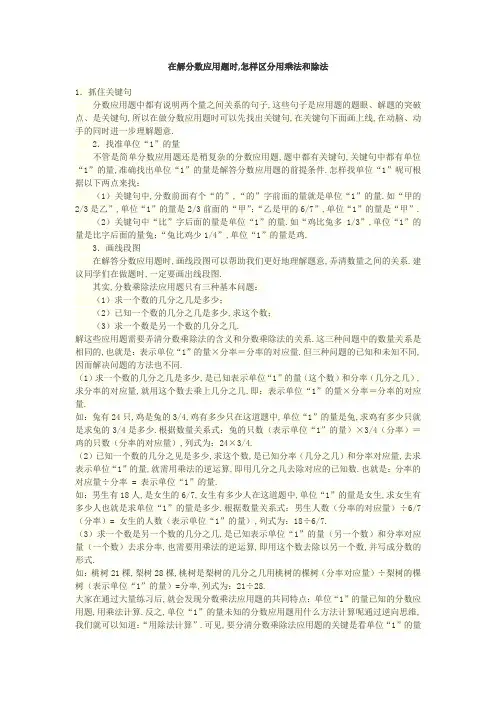 在解分数应用题时,怎样区分用乘法和除法