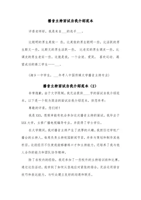 播音主持面试自我介绍范本（3篇）