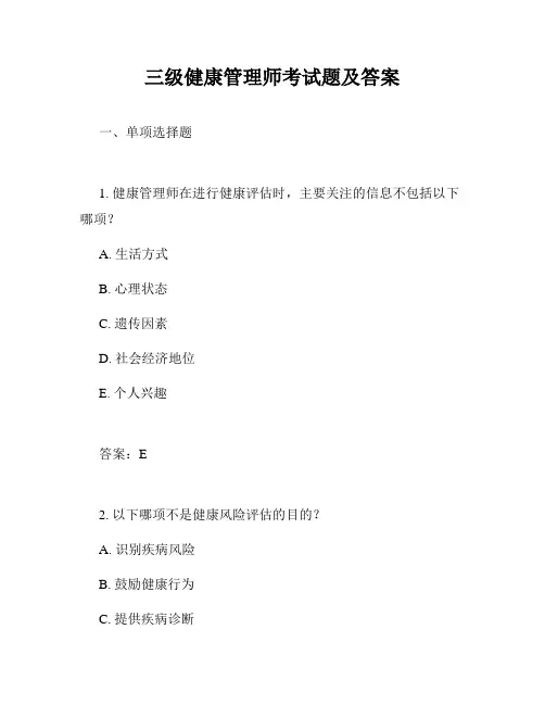 三级健康管理师考试题及答案