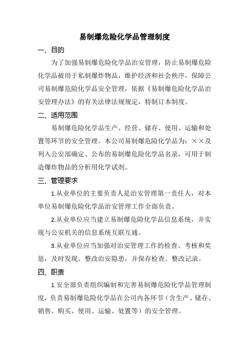 易制爆危险化学品管理制度