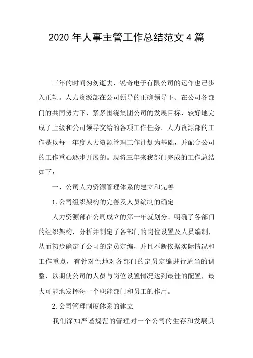 2020年人事主管工作总结范文4篇