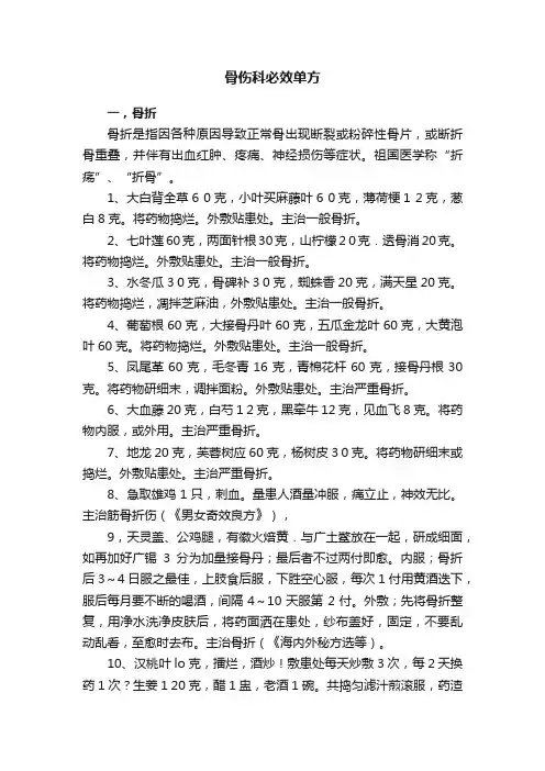骨伤科必效单方