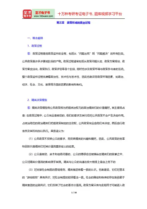 王骚《公共政策学》配套题库【章节题库】(政策形成的政治过程)【圣才出品】