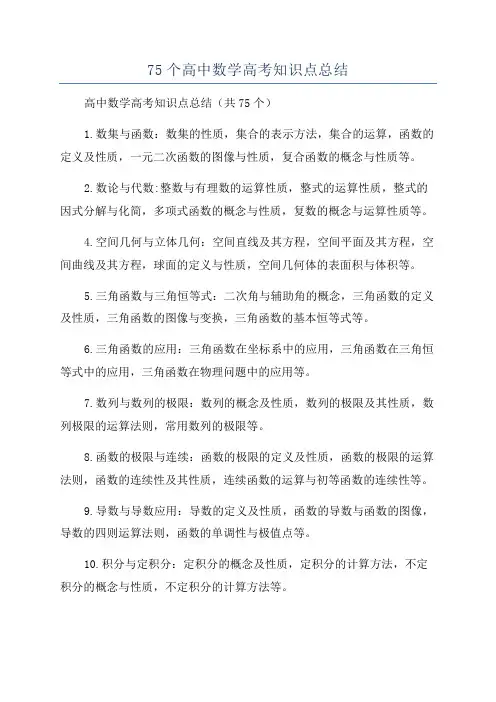 75个高中数学高考知识点总结