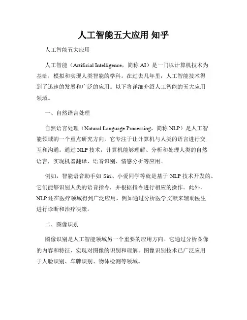 人工智能五大应用 知乎