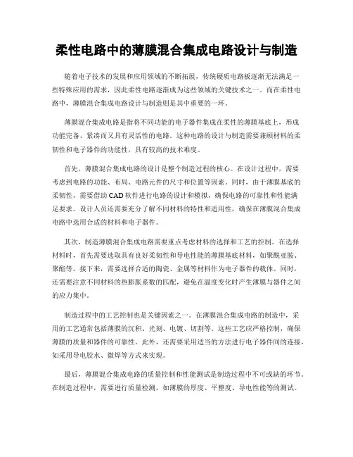 柔性电路中的薄膜混合集成电路设计与制造